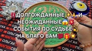 ЧТО СЛУЧИТСЯ ПО СУДЬБЕ НА БЛАГО ВАМ ДОЛГОЖДАННЫЕ И НЕОЖИДАННЫЕ СОБЫТИЯ Гадание на песке