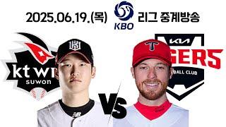 25.06.19(목) [ KT vs 기아 ] 2025 KBO 리그 중계방송