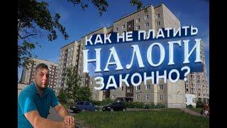 Как сдать квартиру и не платить налог 13%