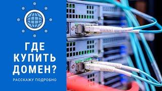 Где купить домен для сайта? | Где зарегистрировать домен?