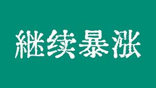 比特币还能继续暴涨吗？比特币行情注意关键点位的突破信号！比特币行情技术分析！#crypto #bitcoin #btc #eth #solana #doge #okx