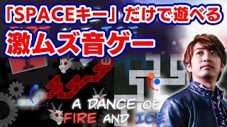 【激ムズらしい】SPACEキーだけで遊べるA Dance of Fire and Iceという音ゲーを初めて遊ぶ【音ゲー / 7th Beat Games / DOLCE.】