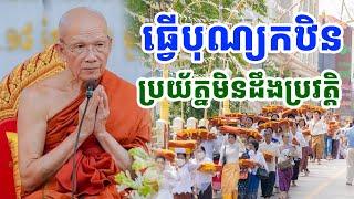 ធ្វើបុណ្យកឋិន ប្រយ័ត្នមិនដឹងប្រវត្តិ ដោយសម្តេចតា ពិន សែម |PHEARA Official 2024