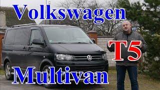 Фольксваген Мультиван Т5/Volkswagen T5 Multivan, "ХУЖЕ, НО ЛУЧШИЙ..." Видео обзор, Тест-драйв.