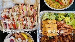 野餐食物DIY 野餐食譜集合 ｜ 飯團，公司三文治，玉子燒….一次準備野餐食物的製作紀錄 ｜ 西九文化區野餐分享 《醉男-野餐分享》