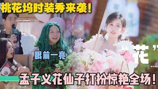 【五十公里桃花坞s5 】第二期下：花仙子孟子义太惊艳了~希望每年都办一次！#五十公里桃花坞s5 #仁科  #徐志胜 #孟子义 #综艺