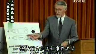 大衛鮑森舊約縱覽 - 以賽亞書(二)