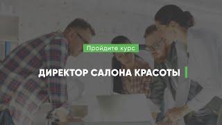 Дистанционный курс обучения «Директор салона красоты»