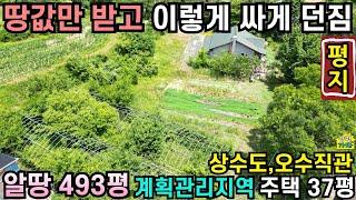 땅값만 받고 이렇게 싸게 던짐/알땅493평/계획관리지역/상수도,오수직관/주택37평/평지주택/24781/양평전원주택급매물/양평전원주택급매/양평전원주택매매/땅넓은전원주택/전원주택급매물