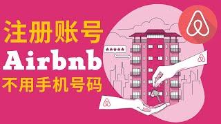 不用个人手机号码注册Airbnb爱彼迎账号 | 注册Airbnb爱彼迎