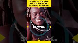 Женщины химба #судьба #интересныефакты #жизненныеистории #люди #история #путешествия #африка