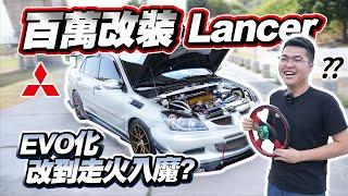 【改車不歸路】花百萬改裝Mitsubishi Lancer，EVO化改到走火入魔？