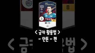 K리그의 말디니 ' 안톤 ' 활용법  #피파4