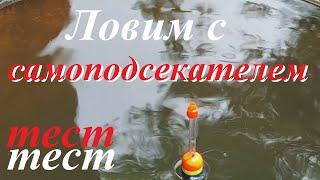 Самоподсекатель.. вместо крючка.Ловля на поплавок.