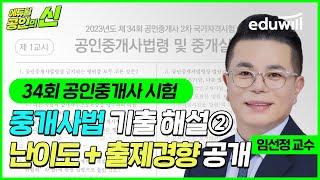 34회 공인중개사 시험 총평 및 해설｜중개사법 난이도 및 출제경향②｜기출문제 이의제기, 이의신청｜임선정 교수님｜에듀윌 공인중개사