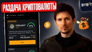 🪂 Аирдроп — бесплатная криптовалюта на бирже ByBit | ByVotes: Как получить монеты и токены?