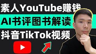 不露脸如何当YouTuber？AI图书解读视频生成，书评摘录摘要频道，教你用AI做视频赚钱：三分钟读一本书，抖音、tiktok视频剪辑教程