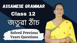 Assamese Grammar: জতুৱা ঠাঁচ | HS Final Exam | Previous Years Questions (2022-2023)