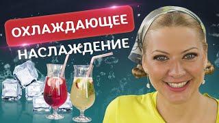 Невероятный БУМ свежести! Лимонад и Холодный чай от Татьяны Литвиновой