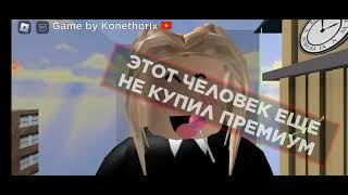 Генерал (без полковника) Клана Спанч Боба VS @i_roblox_queen725 Блокбастер фильм ( с субтитрами )