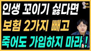 보험은 2개면 충분 ! 보험에 돈 낭비하지 마라 !