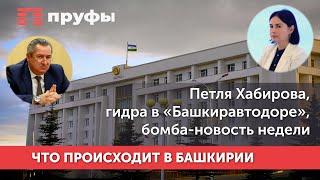 Петля Хабирова, гидра в «Башкиравтодоре», бомба-новость недели: что происходит в Башкирии