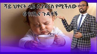 Possible side effects of tea in children | ሻይ ህፃናት ላይ ሊያደርስ የሚችለው 6 የጤና ጉዳቶች 