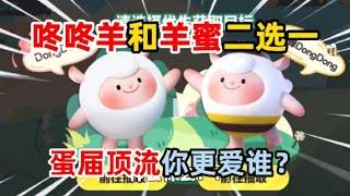 蛋仔派对：咚咚羊和羊蜜二选一！蛋届顶流，你更爱谁？