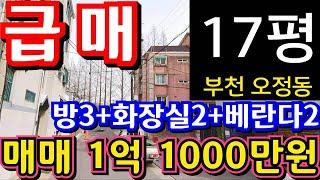 (매물.1127)부천 급매물 빌라 !! 실평수 17평 !! 방3+화장실2+베란다2  !! 급매가 1억 1000만원 !! 도시개발구역 바로 옆 ! 지상 3층010-8326-5411