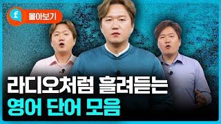 ️몰아보기️ 쉽지만 꼭 알아야 할 영어 단어들!! 라디오처럼 흘려들으면서 익히세요