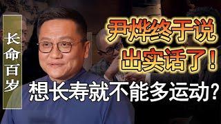 想長壽就不要多運動？ ！尹燁終於說實話了？長命百歲不是夢了？#馬家輝 #梁文道 #馬未都 #竇文濤 #圓桌派