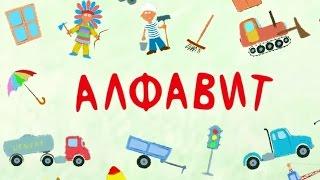 Песенки для детей - Алфавит обучающая развивающая детская песня