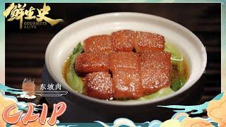 被苏轼带火了上千年的美食——东坡肉《鲜生史》| 美食中国 Tasty China