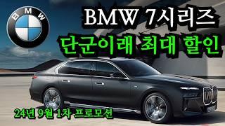 요즘 벤츠 대신 BMW를 사는 이유. BMW 프로모션 가이드. 24년 9월 1차