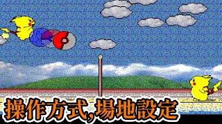 [PC遊戲] 4分鐘了解 皮卡丘打排球 操作方式、殺球軌跡和場地設定