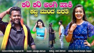 ಕರಿ ಕರಿ ಅಂಗಿ ಹಾಕಿ ಕಣ್ಣಮುಂದ ಬರತಿ | Kari Kari Angi Haaki Kanna Munda Barati | Malaashree Belagundi