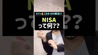 NISAって何？(続きはTikTok【じてこ先生SASA】で) #Shorts#TikTok#授業#税金#税理士#NISA#つみたてNISA