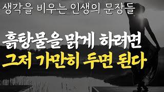 생각 비우기. 불안한 마음을 잠재우는 방법 | 인문 1위 30만부 베스트셀러|예민한 사람이 속 편하게 사는 방법|내가 원하는 것을 나도 모를 때 | 잠자면서 듣는 인생조언 오디오북