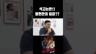 황인수 석고논란! 명현만 진짜 생각?