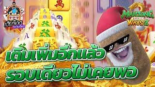 เกมส์มาจองเวย์ 2 PG SLOT  รอบเดียวไม่เคยพอ !