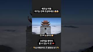 베트남 여행 여기는 진짜 다시 생각 하세요  3대덕 쌓고 가야 볼 수 있는 곳 #베트남#베트남여행#하노이여행#사파#사파여행