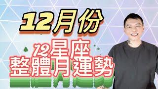 「星座」12月份《12星座》整體星座運勢