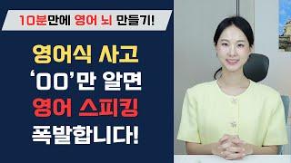 한국인들은 잘 몰라요! 이 3가지를 알면 영어식 사고가 가능해집니다.