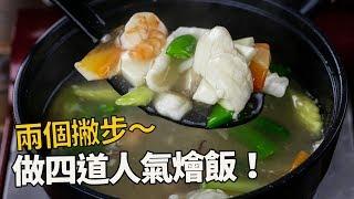 【1mintips】兩個撇步做四道人氣燴飯。沒時間做菜？ 一鍋料理照樣吃得豐盛！