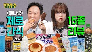 Mother~ Yena is so good at reviewsㅣZero Snack ReviewㅣHalmyungsoo ep.192