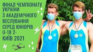 Фінал Чемпінату України 2021 U18 2 розпашна