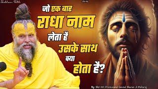 जो एक बार राधा नाम लेता है उसके साथ क्या होता है ? Shri Hit Premanand Ji Maharaj