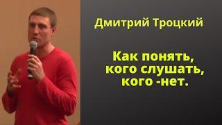 Как понять, кого слушать, кого -нет.  Дмитрий Троцкий