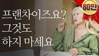 프랜차이즈 카페 창업의 현실 | 빽다방, 메가커피, 컴포즈, 디저트39