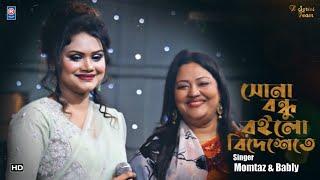 সোনা বন্ধু রইলো বিদেশেতে | New Bangla Duet Song 2021 | Momtaz Begum | Bably Sorkar | R Series Music